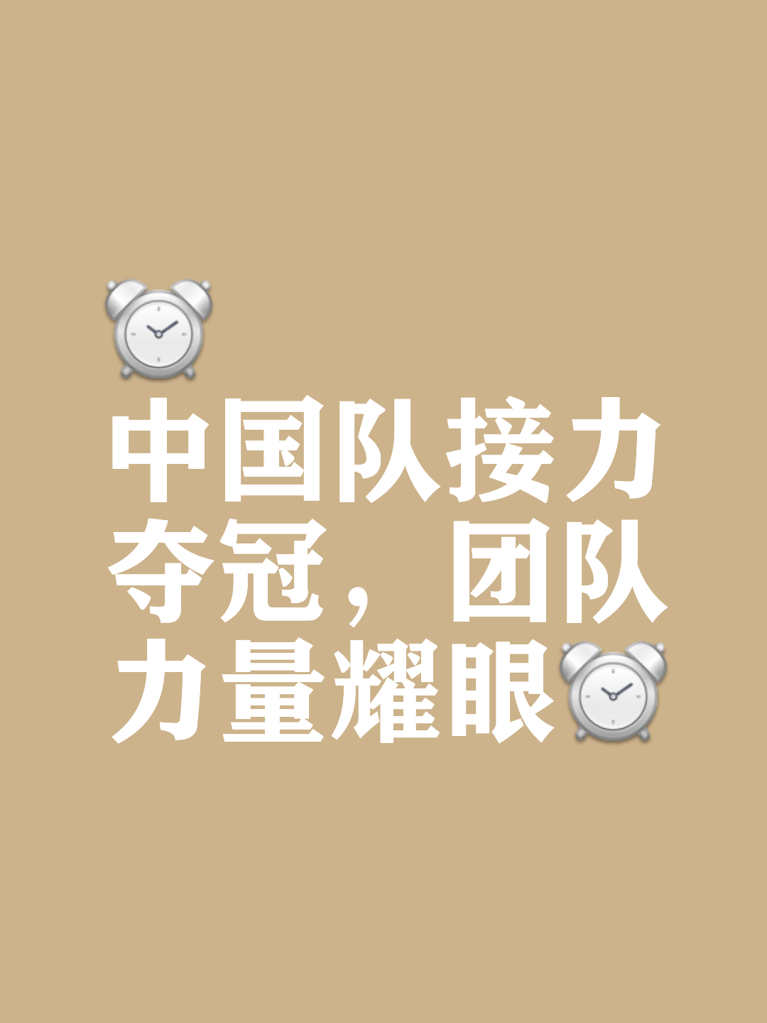 夺冠行列群雄争霸，强者胜出的简单介绍