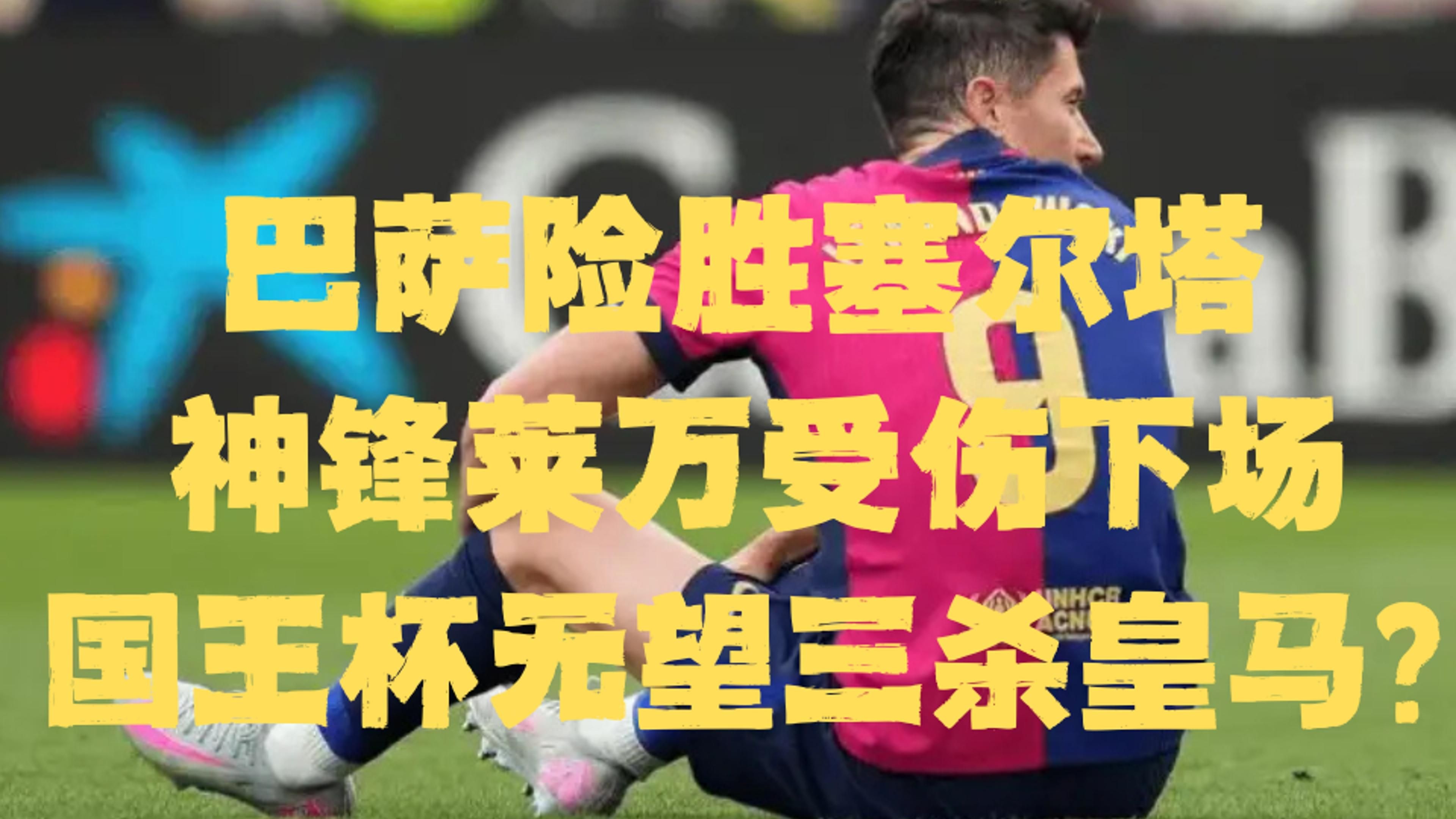 巴伦西亚队惨败，晋级形势严峻